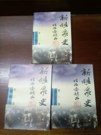 新桂系史（第一、二、三3册全，一版一印非馆藏，仅印4000册，包运费）