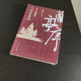 兰亭序杀局2 天刑劫