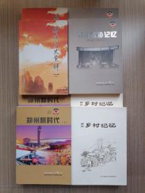 郑州文史资料（第三十辑）上下、郑州政协记忆1948-2018上下、郑州新时代 上下、郑州乡村记忆 上下（8本合售）