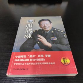 鹰胆鸽魂：罗援将军论国防（精编版）