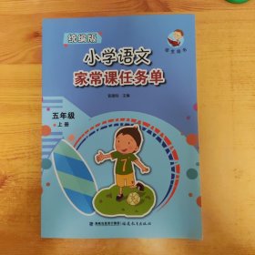 小学语文家常课任务单 五年级 上册(统编版学生用书)