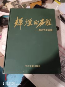 辉煌的历程保定党史画册