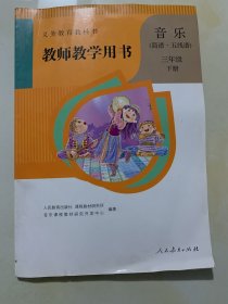 音乐（简谱五线谱） 教师教学用书 三年级  下册（ 有4枚光盘）