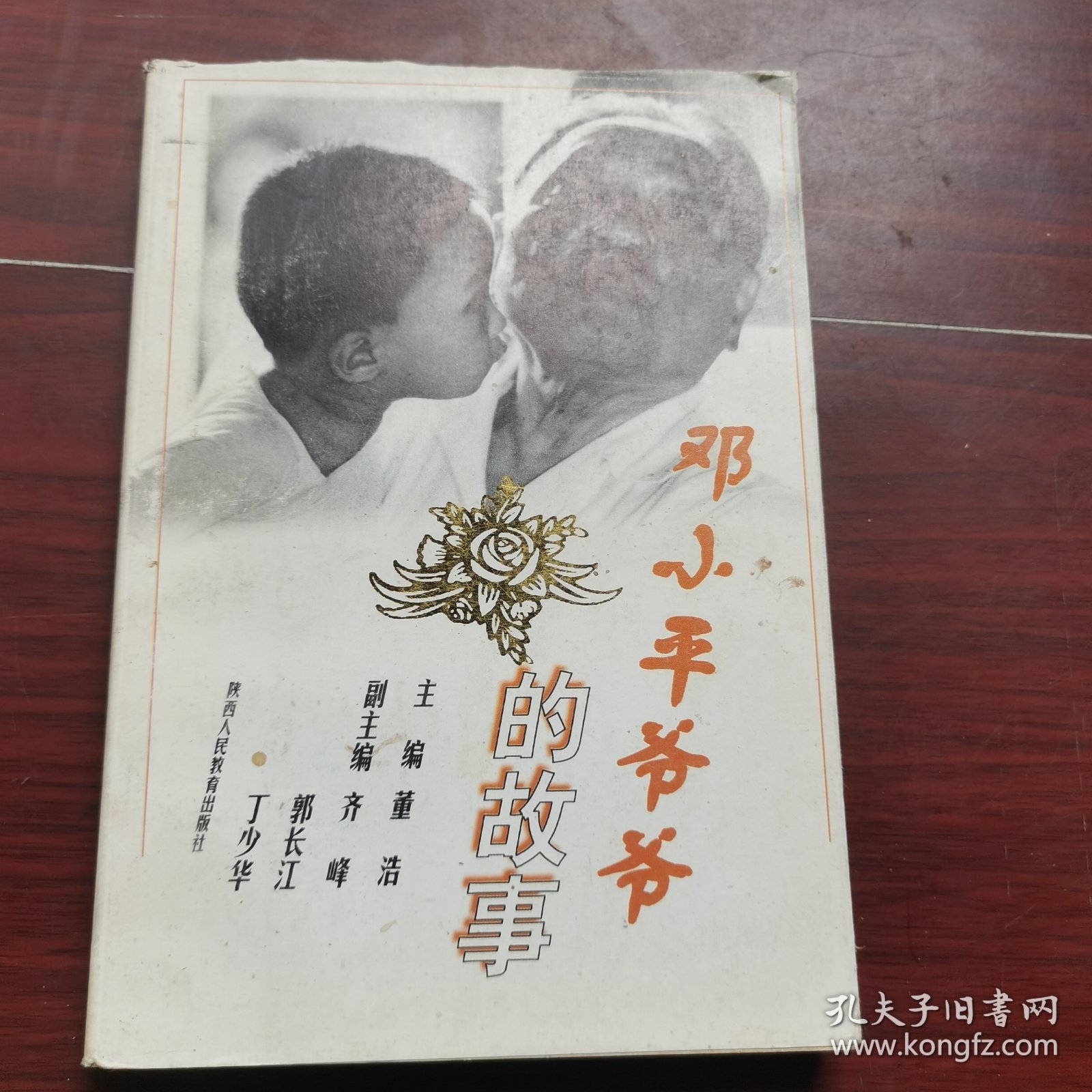 邓小平爷爷的故事