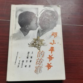邓小平爷爷的故事