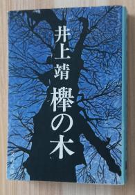 日文书 欅の木 井上靖 著