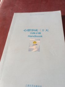 心想事成30天实践手册。