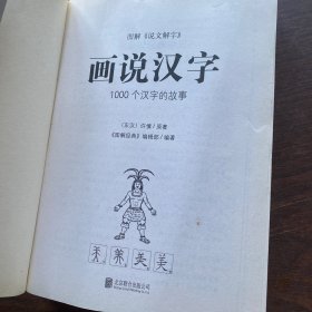 图解说文解字·画说汉字