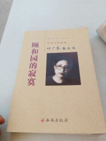 颐和园的寂寞：叶广芩散文选