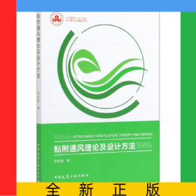 貼附通風(fēng)理論及設(shè)計(jì)方法