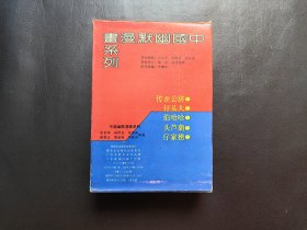 中国幽默漫画系列