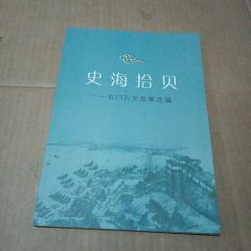 史海拾贝_东门历史故事选编