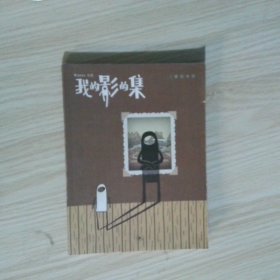 我的影的集