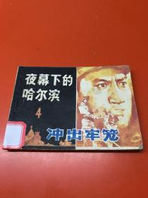 连环画 夜幕下的哈尔滨（4）