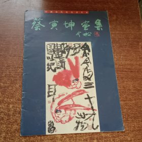 中国当代花鸟书画名家【蔡寅坤家画集】