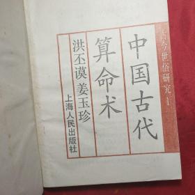 中国古代算命术