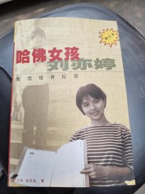 哈佛女孩刘亦婷：素质培养纪实/CT27