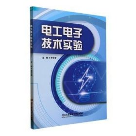 正版現(xiàn)貨新書 電工電子技術(shù)實驗 9787576351590 李世榮