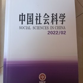 中国社会科学 2022年第2期