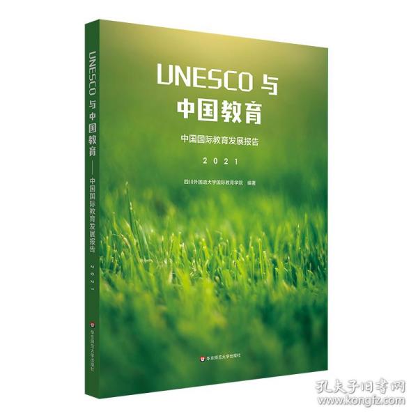 unesco与中国教育 中国国际教育发展报告 2021 教学方法及理论  新华正版