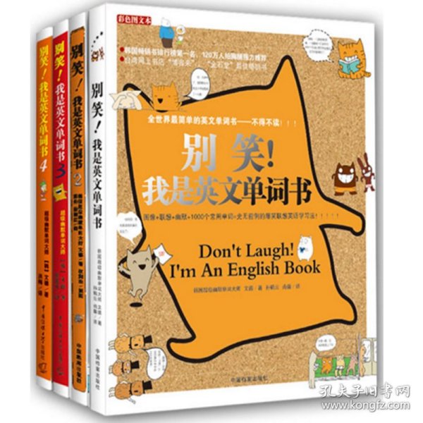 别笑我是英文单词书(彩色图文本1-4)（共4册）