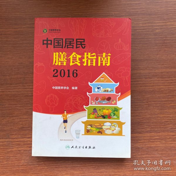 中国居民膳食指南（2016）