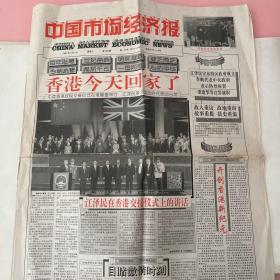 中国市场经济报 1997 7月1日 香港今天回家了