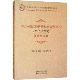 珠江-西江经济带城市发展研究(2010-2015) 居民生活卷 