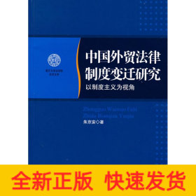 中国外贸法律制度变迁研究/以制度主义为视角