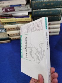 钱塘遗事校笺考原 一版一印