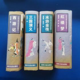 中国古典小说名著珍藏本－－三国演义、水浒传、红楼梦、西游记（精装插图本）四大名著【4本合售】