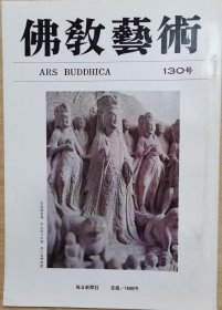 佛教艺术 130 特集：印度雕塑史上的古普塔风格、 罗摩衍那图像学史上的一些问题(I)