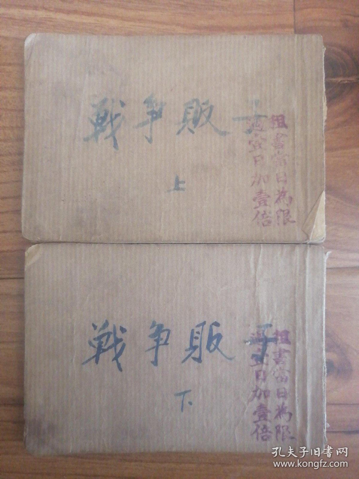 美帝暴行图：战争贩子（上下）