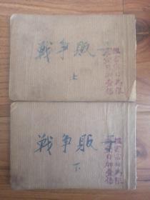 美帝暴行图：战争贩子（上下）