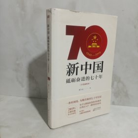 新中国：砥砺奋进的七十年（手绘插图本）