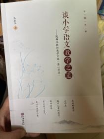 谈小学语文教学之道：统编本教材教学方略（第一学段）