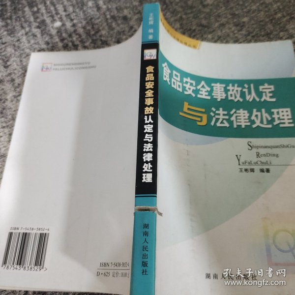 食品安全事故认定与法律处理