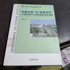 “分类分层”与“异质结构”:中国西部大开发的政治经济调控(南开大学民族研究文库)