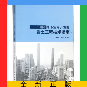 廣州市地下空間開發(fā)的巖土工程技術(shù)指南