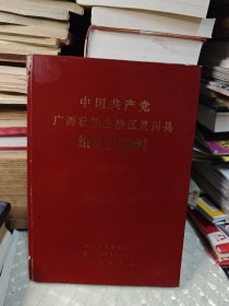 中国共产党广西壮族自治区灵川县组织史资料