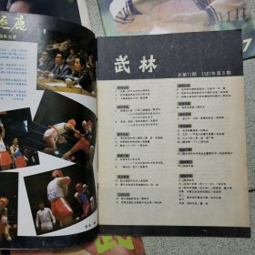 武林杂志1987年.4.5.6.7.8.10.11.12/共八本