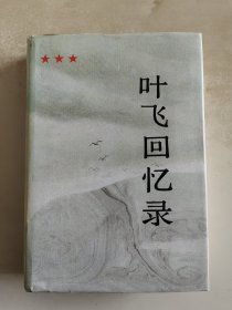 叶飞回忆录（布面精装）