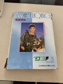 杨柳青版1993年年画缩样(1-4)