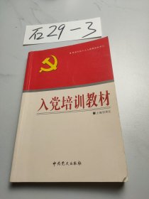 入党培训教材