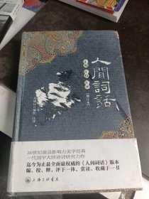 人间词话汇编汇校汇评(增订本)