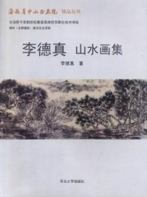 【全新正版】李德真山水畫集