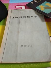 x线投照技术学