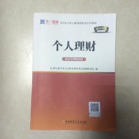 天一金融 银行业专业人员职业资格考试专用教材：个人理财 （财富管理师初级）