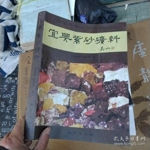 宜兴紫砂矿料