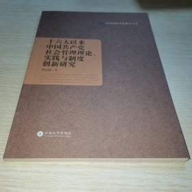 十六大以来中国共产党社会管理理论、实践与制度创新研究/昆明学院学术著作丛书